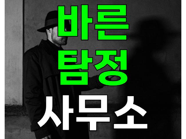 바른탐정사무소 - 풍부한경험, 신속, 비밀유지